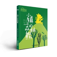 理想国·中国儿童文学原创馆—— 小镇上的森林熊
