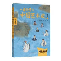 一看就懂的中国艺术史（书画卷二）少年版