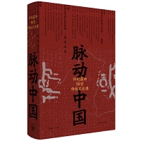 脉动中国：许纪霖的50堂传统文化课（精装）