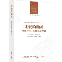 比较的幽灵：民族主义、东南亚与世界