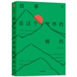 故事是这个世界的解药