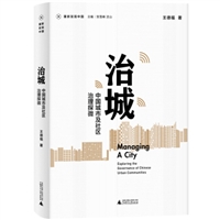 治城：中国城市及社区治理探微