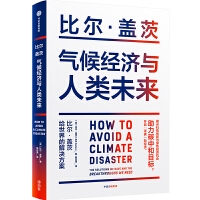 气候经济与人类未来：比尔•盖茨给世界的解决方案