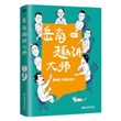 岳南趣讲大师