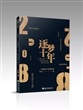 逐梦十年：一个海南90后的蜕变