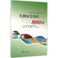 生物安全知识800问