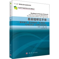 基因组研究手册-基因组学蛋白质组学代谢组学生物信息学伦理学和法律问题