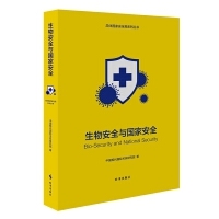 生物安全与国家安全