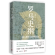 罗马史纲