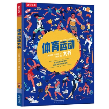 乐乐趣 体育运动大书 一本视觉化的体育运动百科
