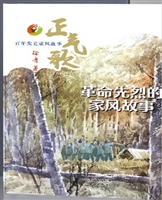 正气歌 百年党史家风•革命先烈的家风故事