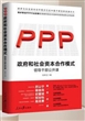 政府和社会资本合作（PPP）模式-领导干部公开课