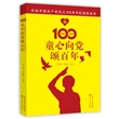 童心向党颂百年——庆祝中国共产党成立100周年校园朗诵诗