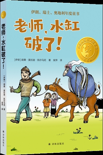 老师，水缸破了！