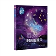 时间之问·少年版1：寻找时间的源头