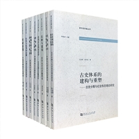 新中国学案丛书•历史卷（共8册）