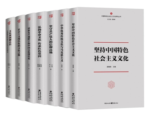 中国特色社会主义文化研究丛书
