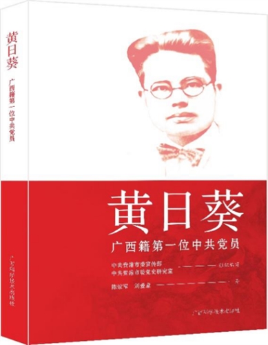 黄日葵——广西籍第一位中共党员