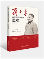 邓小平在江西日子里的思考