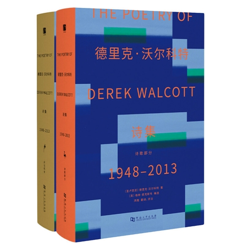 德里克·沃尔科特诗集1948-2013：评注本