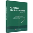 中国林业国家碳库与预警机制