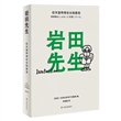 岩田先生：任天堂传奇社长如是说