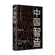 中国智造