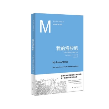 我的洛杉矶：从都市重组到区域城市化