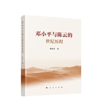 邓小平与陈云的世纪历程