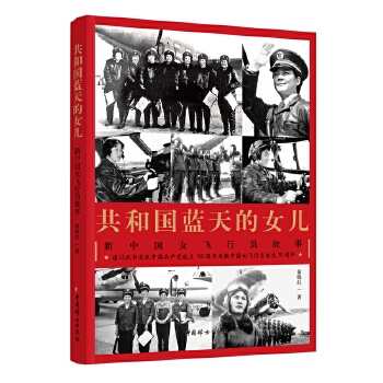 共和国蓝天的女儿：新中国女飞行员故事