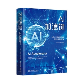 AI加速键：上海人工智能创新发展探索与实践案例集