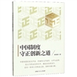 中国制度守正创新之道