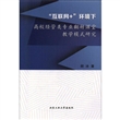 “互联网+”环境下高校经管类专业翻转课堂教学模式研究