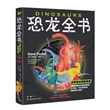 恐龙全书：世界恐龙完整指南