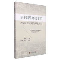 基于网络环境下的教学资源应用与开发研究