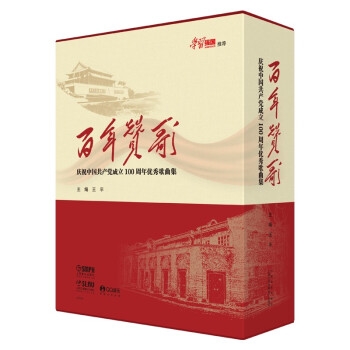 百年赞歌：庆祝中国共产党成立100周年优秀歌曲集（精装版）(附音频）