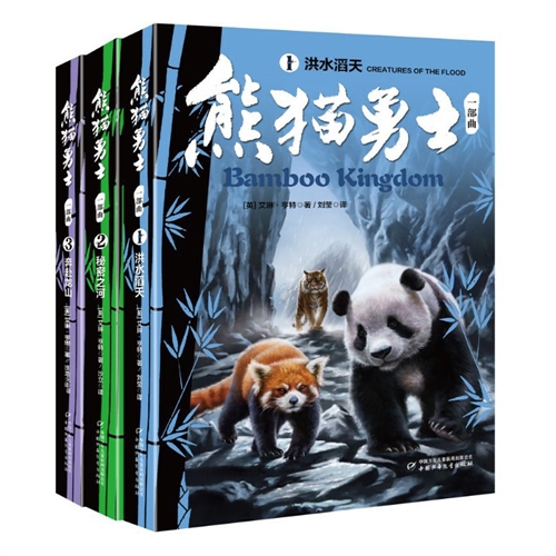熊猫勇士一部曲（1-3）（共3册）