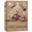 帖木儿之后：1405年以来的全球帝国史
