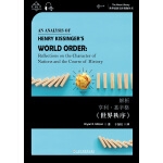 世界思想宝库钥匙丛书：解析亨利·基辛格《世界秩序》