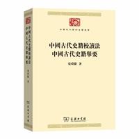 中国古代史籍校读法  中国古代史籍举要(中华现代学术名著丛书7)