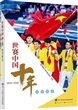 世赛中国十年亲历者说(2010-2020)