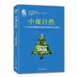 中观自然--长江经济带国家级自然保护区管理评估十佳案例