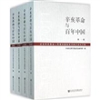 辛亥革命与百年中国(1911-2011共4册纪念辛亥革命一百周年国际学术研讨会论文集)