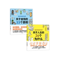 10岁开始思考世界：关于金钱的33个真相（套装全2册）