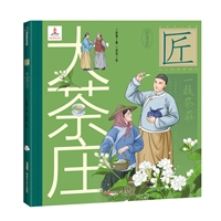 中华匠人精神传奇故事图画书•大茶庄