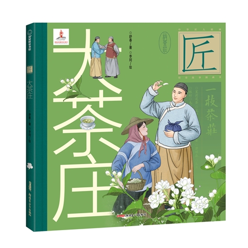 中华匠人精神传奇故事图画书·大茶庄