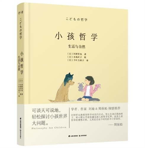 小孩哲学·生活与自然
