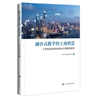 融合式教学的上海智慧：上海市基础教育信息化应用典型案例