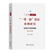 “一带一路”建设案例研究：包容性全球化的视角 