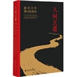 人间正道：建党百年萧山访谈录